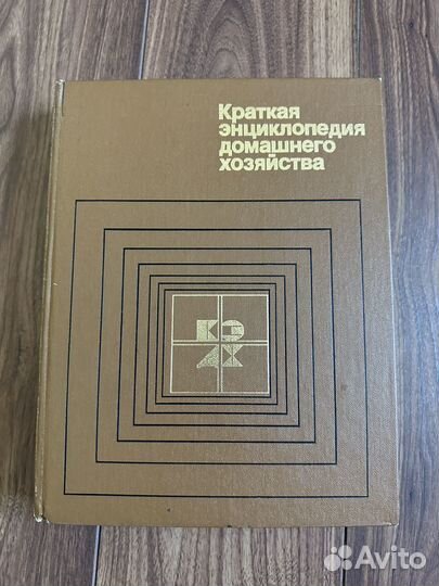 Краткая энциклопедия домашнего хозяйства СССР