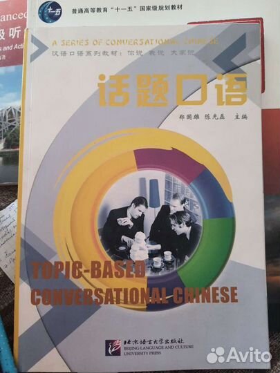 Разговорный китайский. Учебник. Высокий уровень