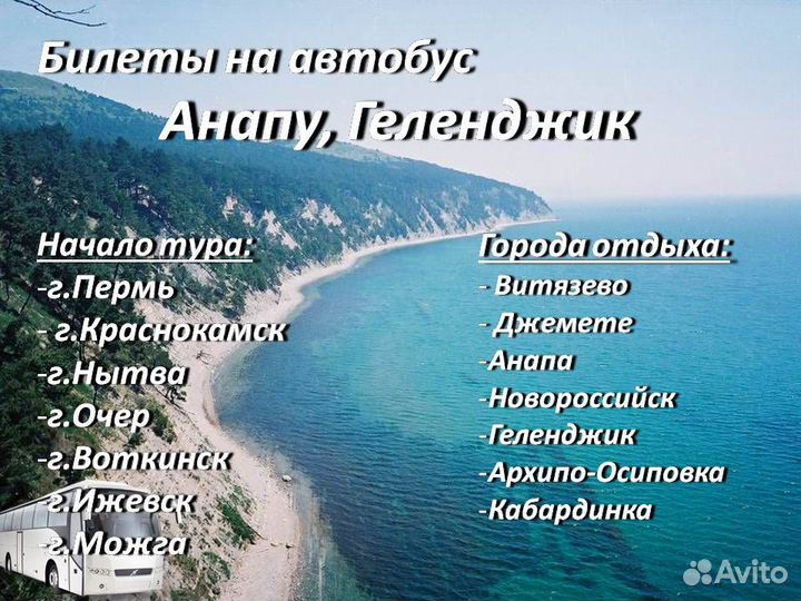 16.июл.23 Билеты в Анапу, Геленджик /хп6103