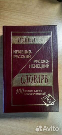 Немецко-русский / русско-немецкий словарь