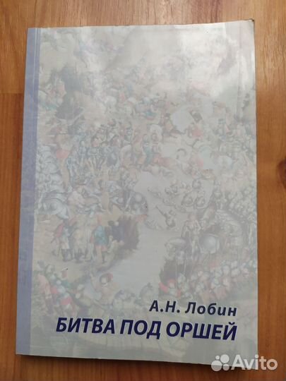 История России. Битва под Оршей. Монография