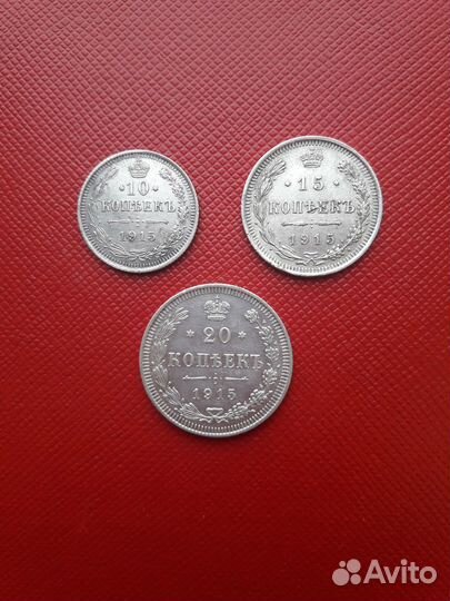 Серебряные царские монеты 10, 15, 20 копеек 1915г