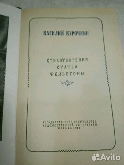 Василий Курочкин. Стихотворения, статьи, фельетоны