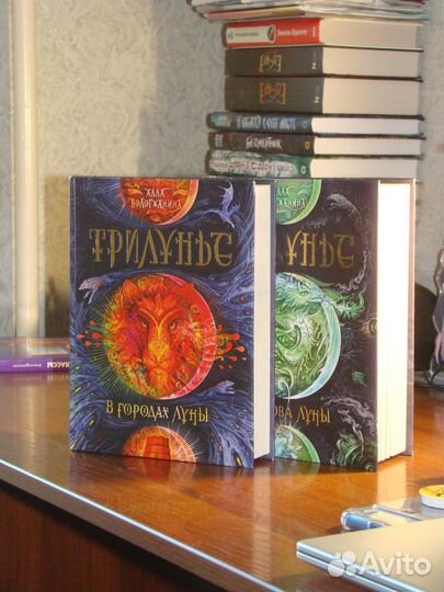 Трилунье книги