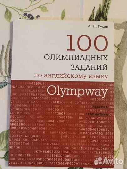 Олимпиадные задания, английский язык, Гулов А.П