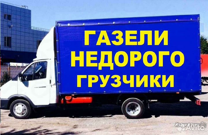 Грузоперевозки,грузчики круглосутлчно