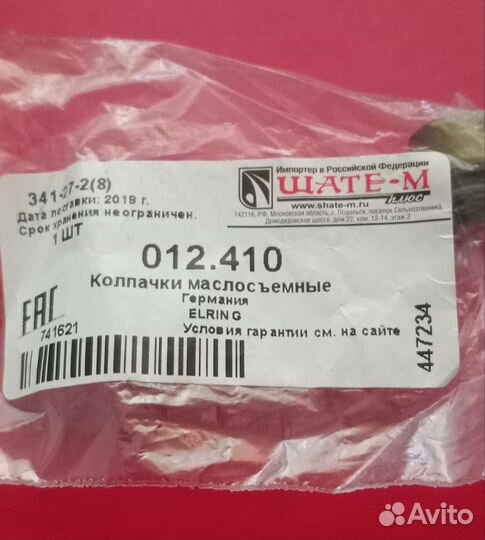 Маслосъемные колпачки Elring 012.410