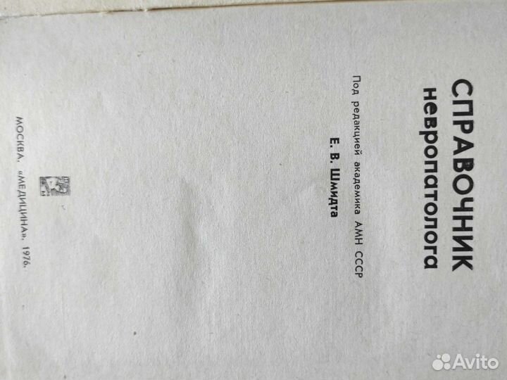 Справочник невропатолога Шмидта 1976 год