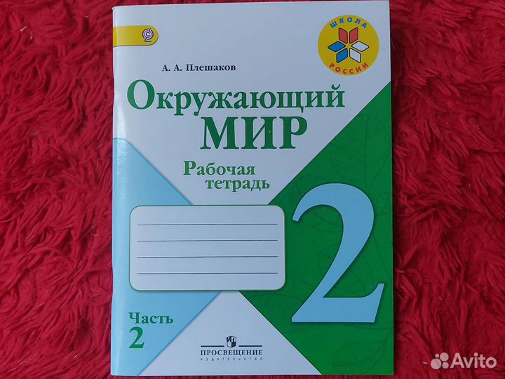 Рабочая тетрадь, Окружающий мир, А.А.Плешаков