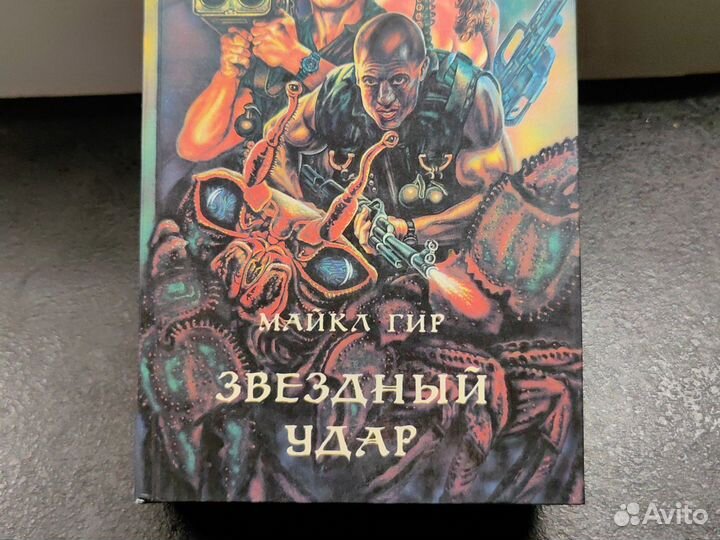 Майкл Гир Звездный удар