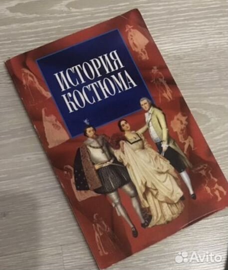 Книга история костюма Федор Комиссаржевский