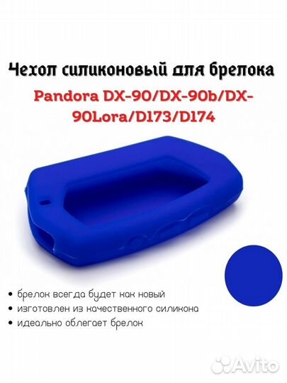 Чехол для брелока Pandora DX-90 синий