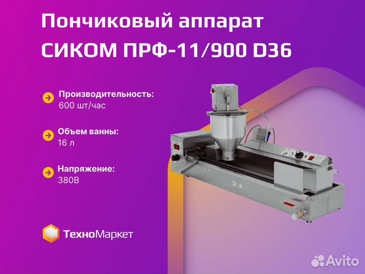 Аппарат для пончиков сиком прф-11/900 D36