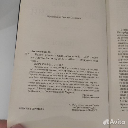 Роман Федора Михайловича Достоевского Идиот