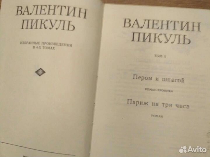 В. Пикуль. 2,3,4 том