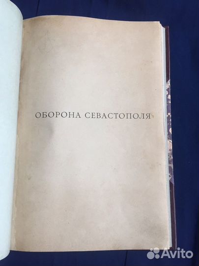 Оборона Севастополя, 1899 год, раритет