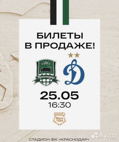 Билет краснодар Динамо