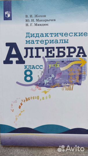 Алгебра 8 класс В. И. Жохов
