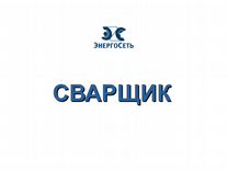 Сварщик вахта