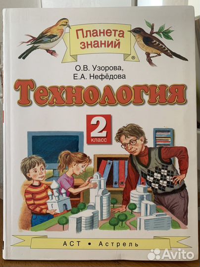 Учебник технология 2 класс узорова нефёдова