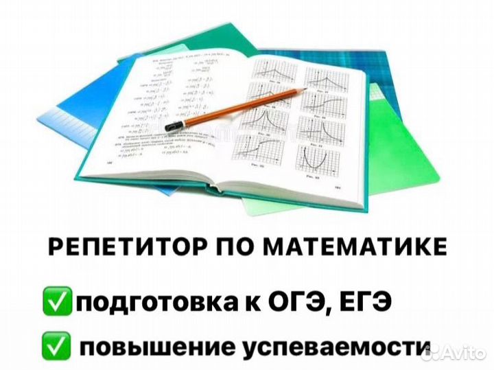 Репетитор по математике