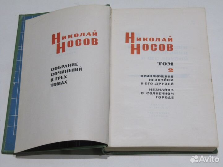 Носов Н. Незнайка с друзьями в Солнечном городе