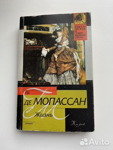 «Жизнь» Ги де Мопассан