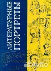 Литературные портреты