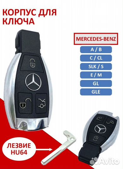 Корпус ключа зажигания стальной для Mercedes