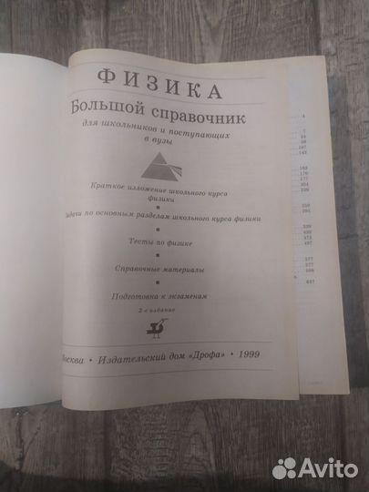 Физика. Большой справочник для школьников (ЕГЭ)
