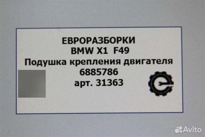 Подушка крепления двс Bmw X1 F48 2.0 бензин 2021