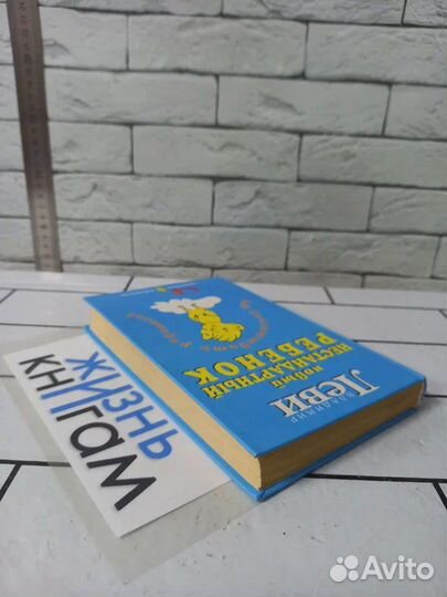 Леви В.Л. Как воспитывать родителей. 2002 г