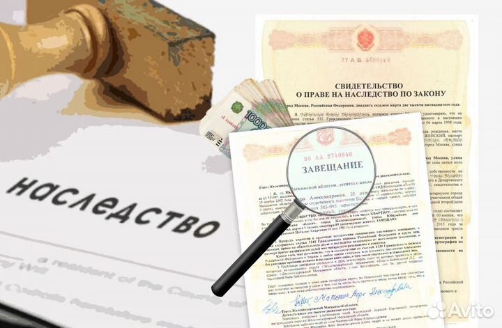Наследство. Оформление и вступление
