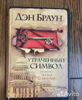 Книга автор Дэн Браун Утраченный Символ