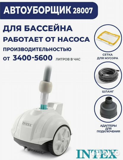 Подводный робот-пылесос для бассейна Intex 28007