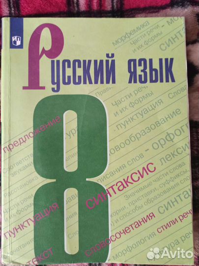 Учебник русский язык 8 класс