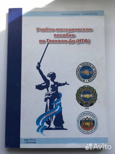 Пособие по Таеквон-до итф