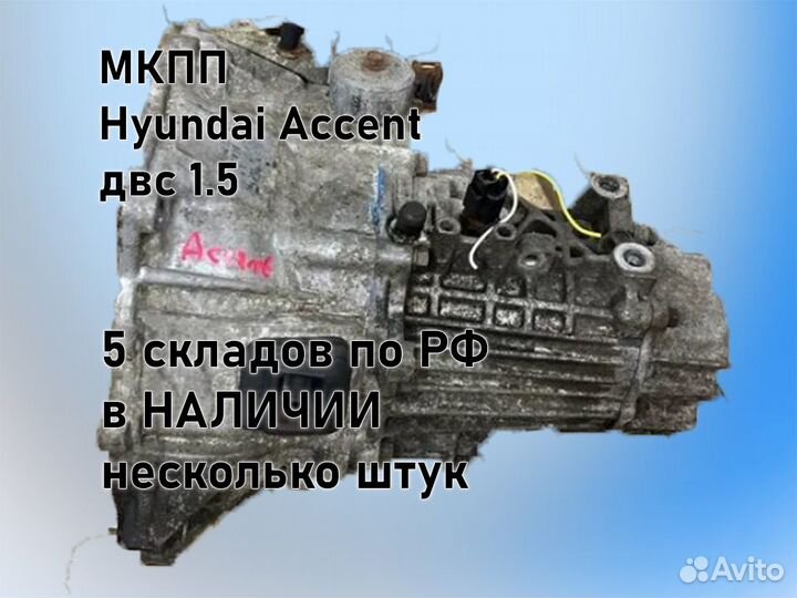 МКПП Hyundai Accent двс 1.5 G4EC