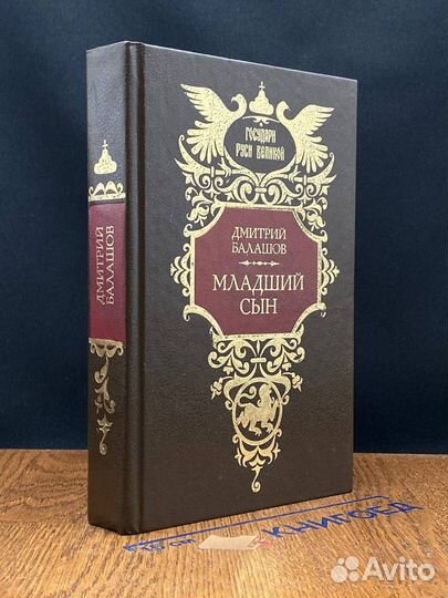 Младший сын