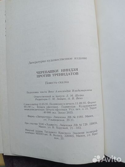 Книга.Черепашки Ниндзя против тренидатов 1996
