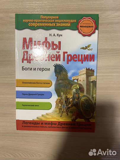 Н.А. Кун Мифы Древней Греции