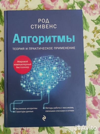 Алгоритмы Род Стивенс