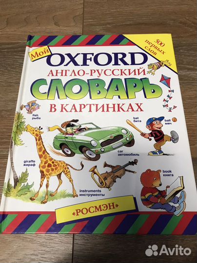 Oxford англо- русский словарь в картинках