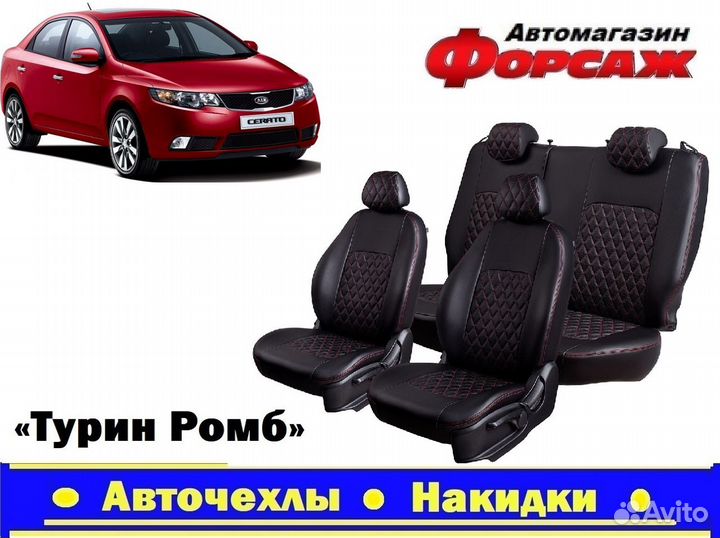 Авточехлы на Kia Cerato Чехлы на сиденья Кр.Ц