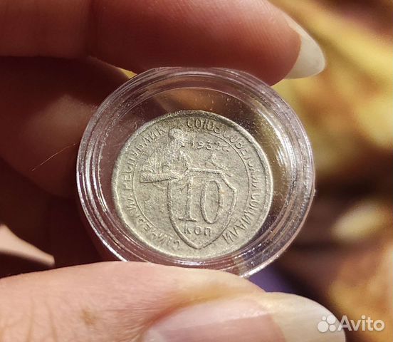 Монета 10 копеек 1932г СССР