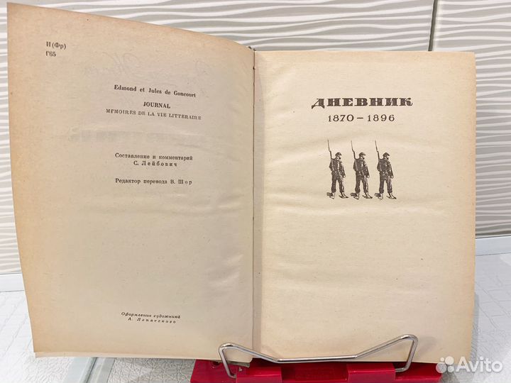 Эдмон и Жюль де Гонкур. Дневник. Том № 2. 1964г