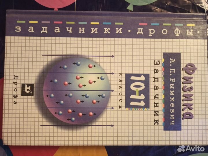 Физика Задачник 10-11 Рымкевич