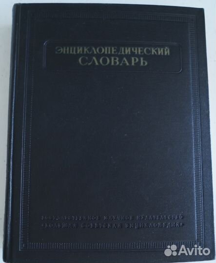 Энциклопедический словарь