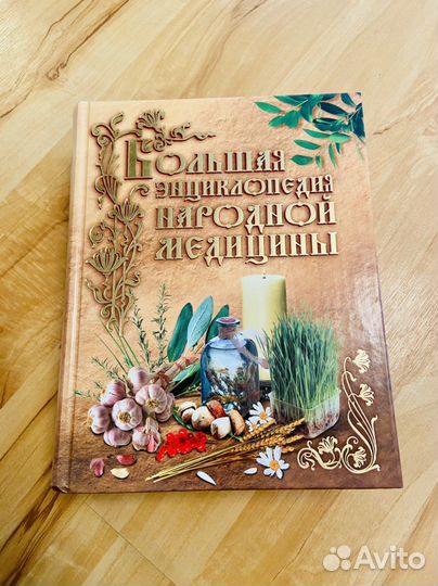 Книга Большая энциклопедия народной медицины