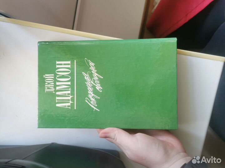 Книга Зелёная серия Джой Адамсон